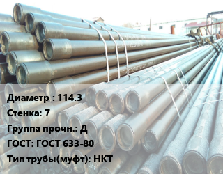 Труба НКТ насоснокомпрессорная 114.3 s=7 Д ГОСТ: ГОСТ 633-80 НКТ, т, по запросу цена от 144000 ₼ / т, где купить, условия доставки в Баку и Бакинская области